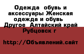 Одежда, обувь и аксессуары Женская одежда и обувь - Другое. Алтайский край,Рубцовск г.